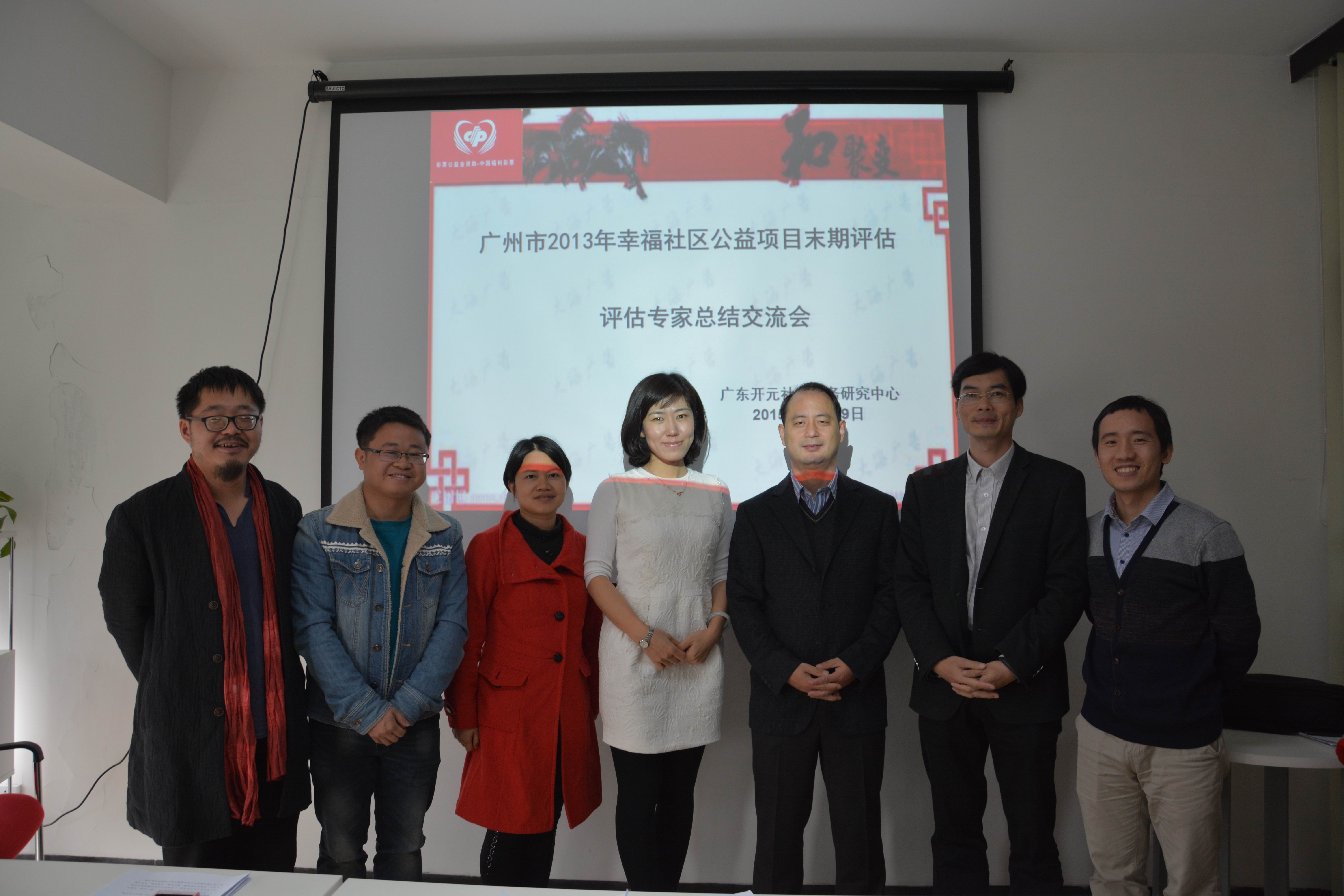 2013年度黄播
幸福社区公益项目末期评估专家总结交流会合影